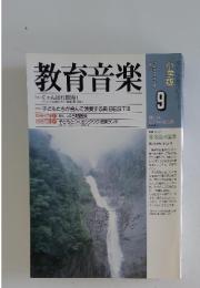 教育音楽　1999年9月号