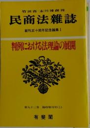 民商法雜誌 増刊50周年記念論集 I