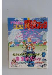 ドラえもん　夏休み探検ブック