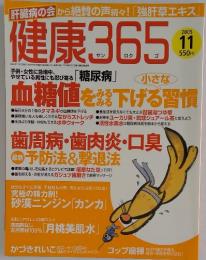 健康365　2005年11月