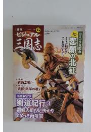 ビジュアル三国志 2005年2月24日号