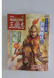 ビジュアル三国志　2004年8月12日号