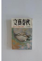 文藝春秋 特集「ポスト中曾根」の研究 1986年8月号
