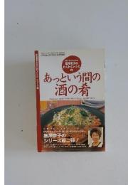 星澤幸子のわくわくレシピ 2 あっという間の酒の肴