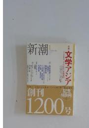 新潮 2003年1月号 特集：文学アジア