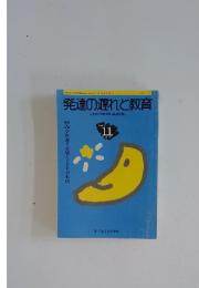 発達の遅れと教育　1993年11月号
