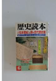 歴史読本 2000年　6月号