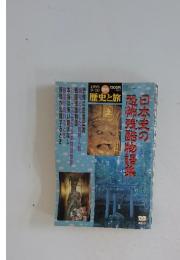 日本史の恐怖残酷物語集