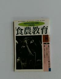 食農教育　2000年　10月号