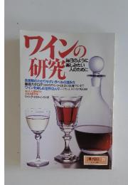 ワインの研究　別冊暮しの設計 No. 11