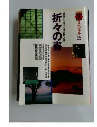日本の心をうつす詩歌と書折々の書　スペシャル 15