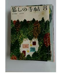 暮しの手帖　1970年8月号