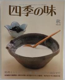 四季の味　秋号　NO.35