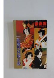 演劇界　1995年7月号