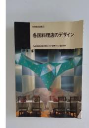 各国料理店のデザイン 別冊商店建築72