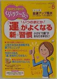 PHP　 くらしラク~る　2013年　5月号