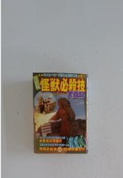 怪獣必殺技