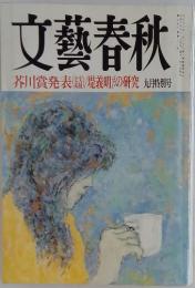 文藝春秋　芥川賞発表()/堤義明の研究 九月特別号