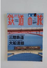 鉄道の旅　2003年　9月号