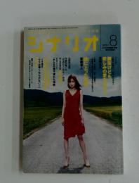 シナリオ　2007年8月号