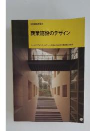 別冊商店建築 76　商業施設のデザイン