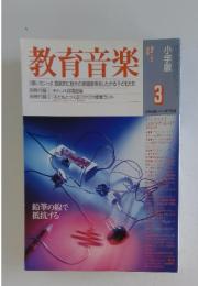教育音楽 　1999年　3月号