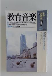 教育音楽　1999年7月号