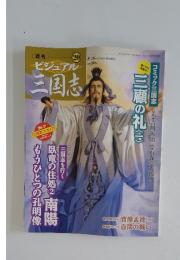 ビジュアル三国志　2004年8月号