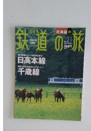 鉄道の旅　2003年　6月号