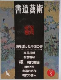 書道藝術　2003年　5月号
