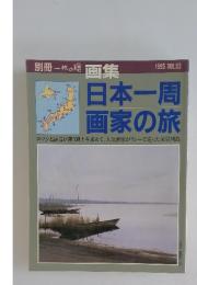 別冊一枚の檜　1995 VOL.52 画集日本一周画家の旅