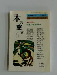 月刊 本の窓　1991年6月号