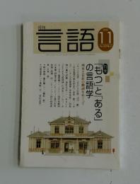言語　2003年11月号
