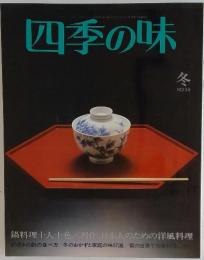 四季の味　冬 NO.36