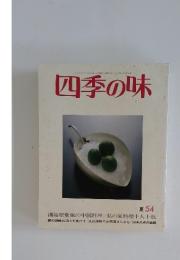 四季の味 夏 54