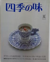 四季の味　1981夏 NO.34