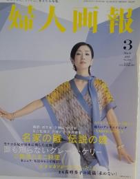 婦人画報 　2007年3月号