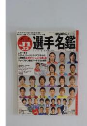 選手名鑑　2007年4月号