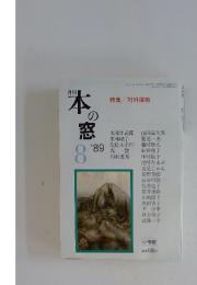 本の窓　1989年　8月号