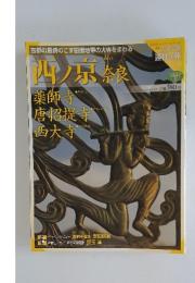 週刊古社名刹巡拝の旅　9　西ノ京奈良