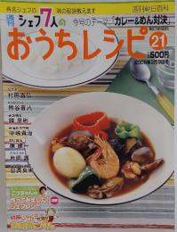 シェフ7人のおうちレシピ 25号　2008年3月9日号