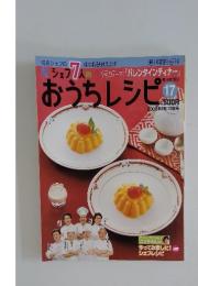 シェフ7人のおうちレシピ　17　2008年2月10日号