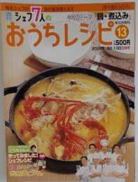 週刊シェフ7人のおうちレシピ 13号 2008年1月号