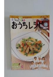シェフ7人のおうちレシピ16　2008年2月3日号