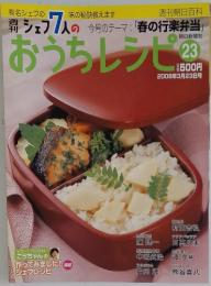 週刊シェフ7人のおうちレシピ　2008年3月号