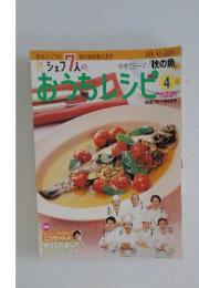 シェフ 7 人 のおうちレシピ　4　2007年11月4日号