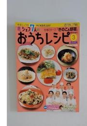 シェフ7人のおうちレシピ　3　2007年10月28日号