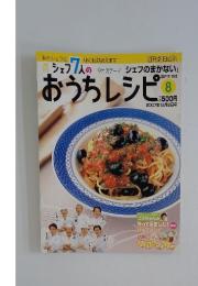 シェフ7人のおうちレシピ　8　2007年12月2日号