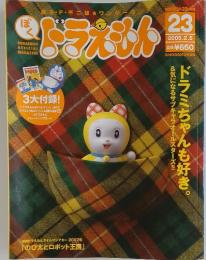 ドラえもん　2005年2月号