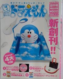 ドラえもん　2004年3月号
